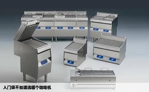 入门级不知道选哪个咖啡机