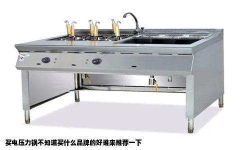 买电压力锅不知道买什么品牌的好谁来推荐一下