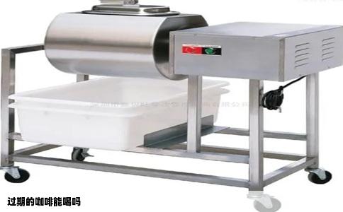 过期的咖啡能喝吗