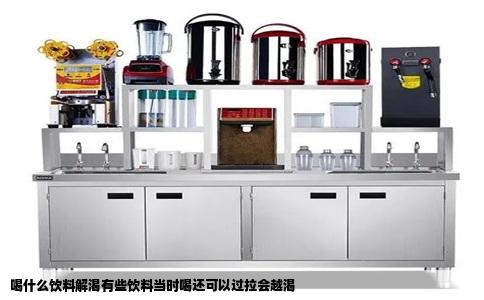 喝什么饮料解渴有些饮料当时喝还可以过拉会越渴