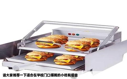 请大家推荐一下适合在学校门口摆摊的小吃有哪些