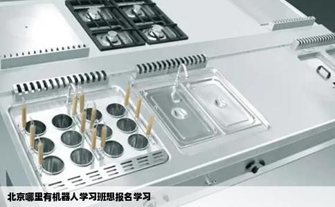 北京哪里有机器人学习班想报名学习