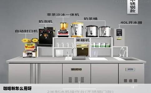 咖啡粉怎么用呀