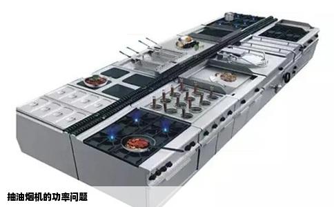 抽油烟机的功率问题