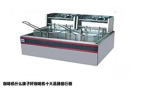 咖啡机什么牌子好咖啡机十大品牌排行榜