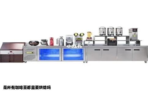 是所有咖啡豆都需要烘焙吗