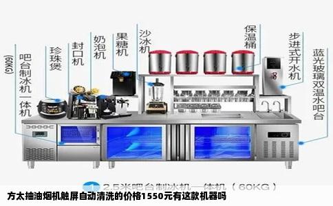 方太抽油烟机触屏自动清洗的价格1550元有这款机器吗