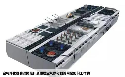 空气净化器的滤网是什么原理空气净化器滤网是如何工作的