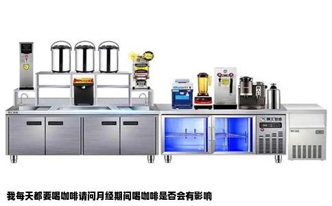 我每天都要喝咖啡请问月经期间喝咖啡是否会有影响