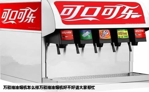 万和抽油烟机怎么样万和抽油烟机好不好请大家帮忙
