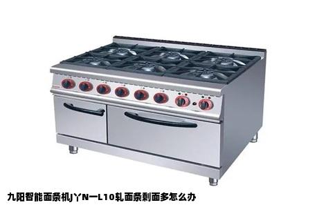 九阳智能面条机J丫N一L10轧面条剩面多怎么办