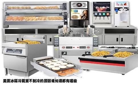 美菱冰箱冷藏室不制冷的原因谁知道都有哪些