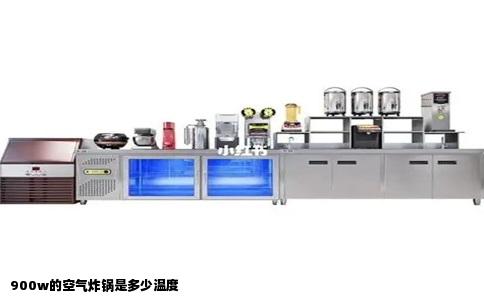 900w的空气炸锅是多少温度