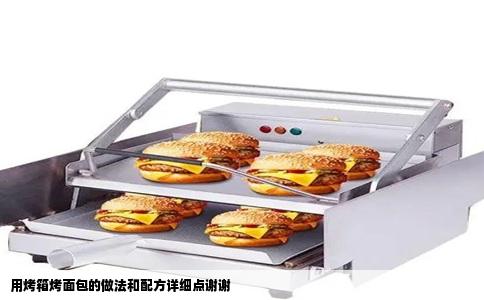 用烤箱烤面包的做法和配方详细点谢谢