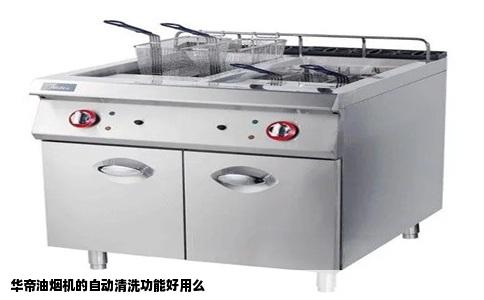华帝油烟机的自动清洗功能好用么
