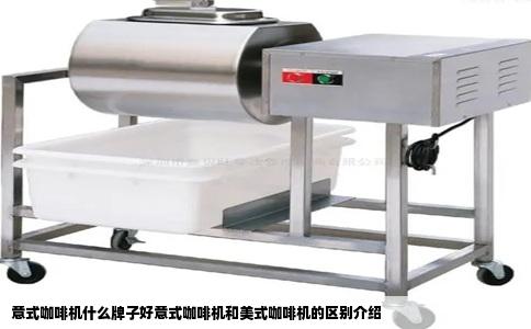 意式咖啡机什么牌子好意式咖啡机和美式咖啡机的区别介绍