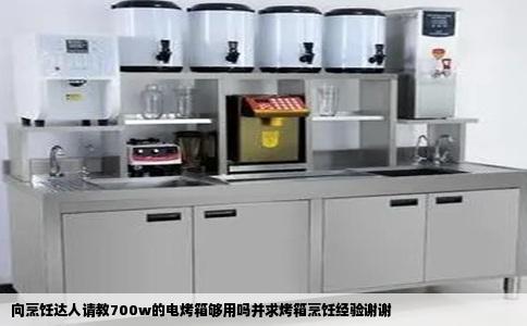 向烹饪达人请教700w的电烤箱够用吗并求烤箱烹饪经验谢谢