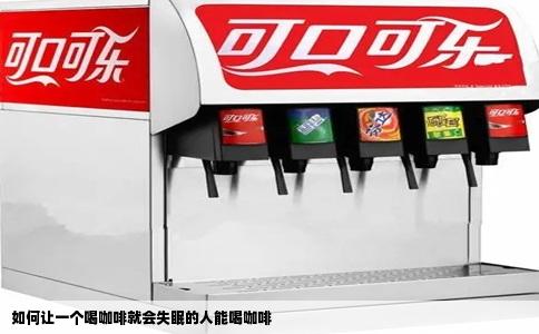 如何让一个喝咖啡就会失眠的人能喝咖啡