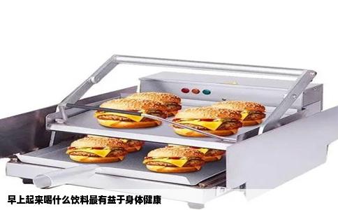 早上起来喝什么饮料最有益于身体健康