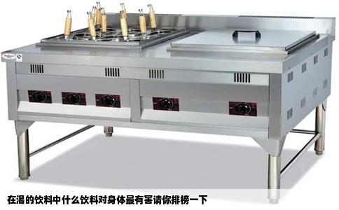 在渴的饮料中什么饮料对身体最有害请你排榜一下