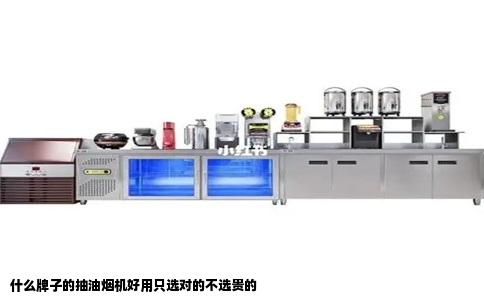 什么牌子的抽油烟机好用只选对的不选贵的
