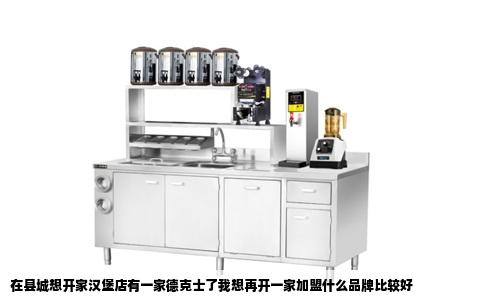 在县城想开家汉堡店有一家德克士了我想再开一家加盟什么品牌比较好