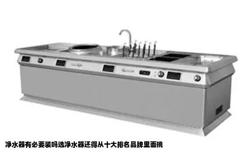 净水器有必要装吗选净水器还得从十大排名品牌里面挑