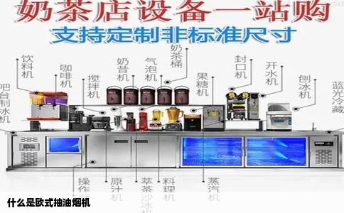 什么是欧式抽油烟机