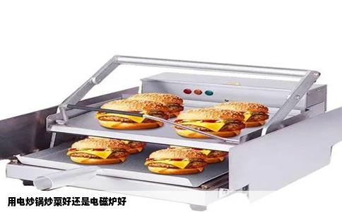 用电炒锅炒菜好还是电磁炉好