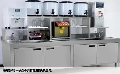 海尔冰箱一天24小时能用多少度电