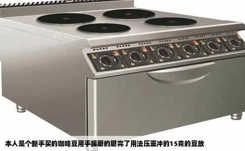 本人是个新手买的咖啡豆用手摇磨的磨完了用法压壶冲的15克的豆放