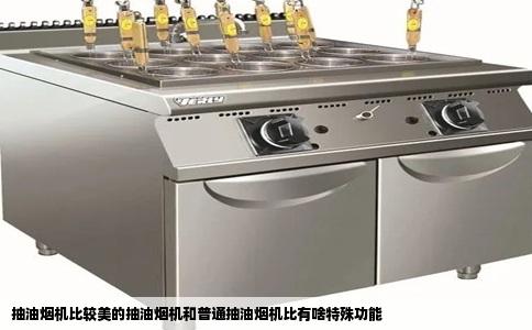 抽油烟机比较美的抽油烟机和普通抽油烟机比有啥特殊功能