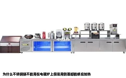 为什么不锈钢锅不能用在电磁炉上但是用侧面却能感应加热