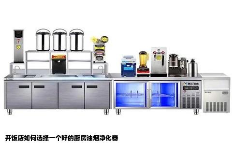 开饭店如何选择一个好的厨房油烟净化器