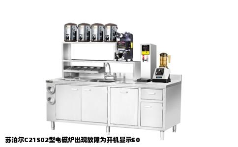 苏泊尔C21S02型电磁炉出现故障为开机显示E0