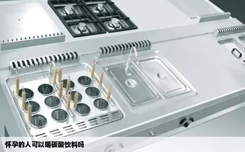 怀孕的人可以喝碳酸饮料吗
