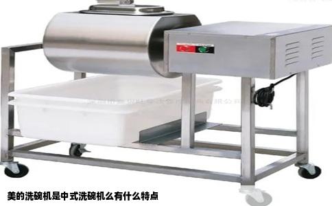 美的洗碗机是中式洗碗机么有什么特点
