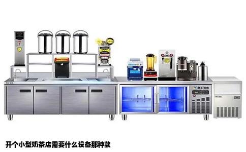 开个小型奶茶店需要什么设备那种款