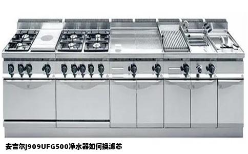 安吉尔J909UFG500净水器如何换滤芯