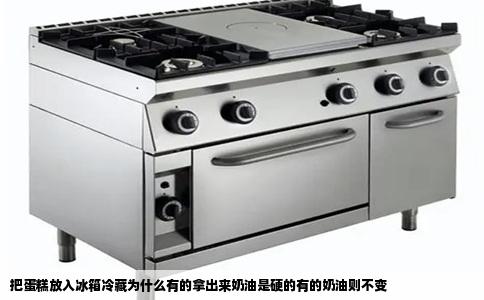 把蛋糕放入冰箱冷藏为什么有的拿出来奶油是硬的有的奶油则不变