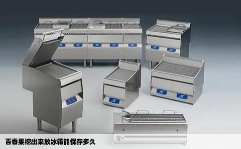 百香果挖出来放冰箱能保存多久