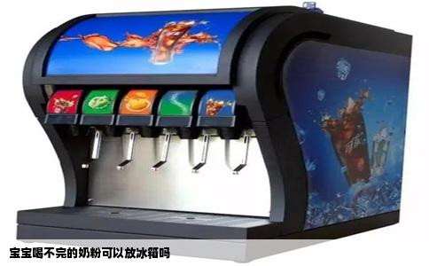 宝宝喝不完的奶粉可以放冰箱吗