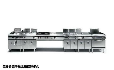 包好的饺子放冰箱保鲜多久