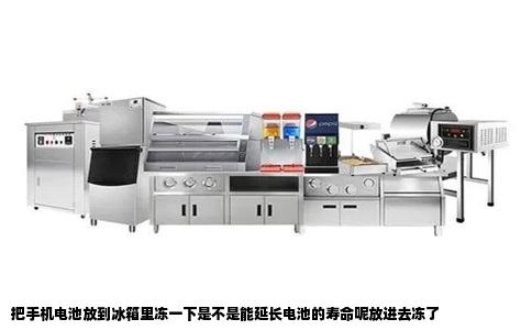 把手机电池放到冰箱里冻一下是不是能延长电池的寿命呢放进去冻了
