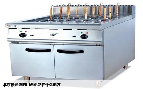 北京最地道的山西小吃在什么地方