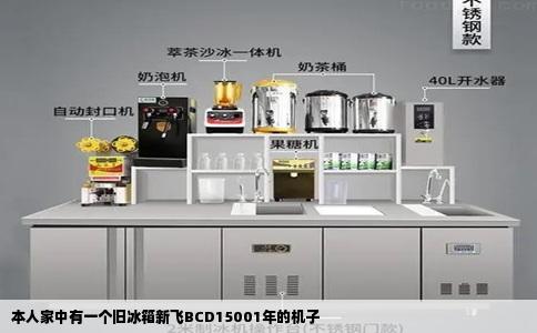 本人家中有一个旧冰箱新飞BCD15001年的机子