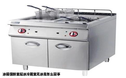 冰箱保鲜室起冰冷藏室无冰是怎么回事