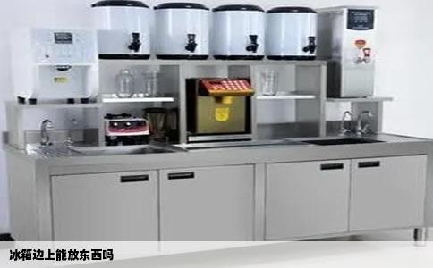 冰箱边上能放东西吗