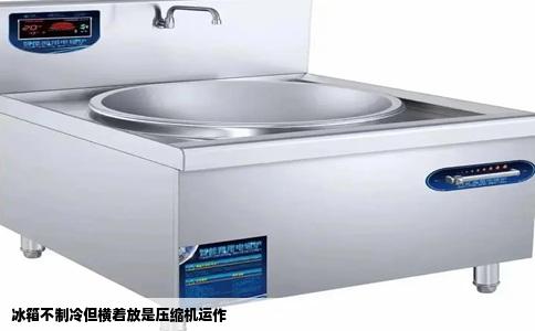 冰箱不制冷但横着放是压缩机运作