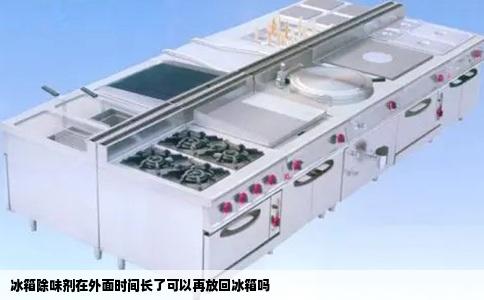 冰箱除味剂在外面时间长了可以再放回冰箱吗